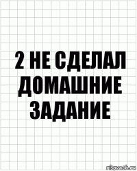 2 не сделал домашние задание