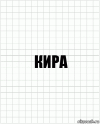 Кира