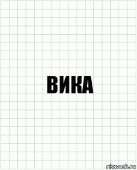 Вика