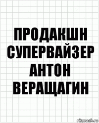 Продакшн супервайзер
Антон Веращагин