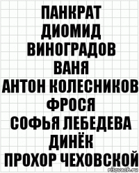 Панкрат
Диомид Виноградов
Ваня
Антон Колесников
Фрося
Софья Лебедева
Динёк
Прохор Чеховской