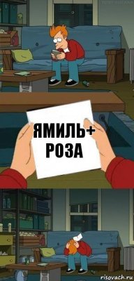 Ямиль+ Роза