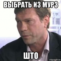 выбрать из мурз што