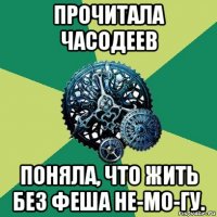 прочитала часодеев поняла, что жить без феша не-мо-гу.