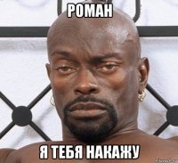 роман я тебя накажу