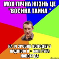 моя лічна жізнь це "воєнна тайна " на 14 зробив колодку з надпісю я + моя рука навсєгда