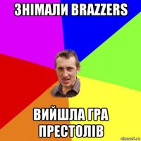 знімали brazzers вийшла гра престолів