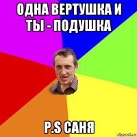 одна вертушка и ты - подушка p.s саня