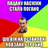 пацану наскіки стало погано шо він на остановкі ковзанку зробив