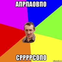 апрпаовпо сррррсопо