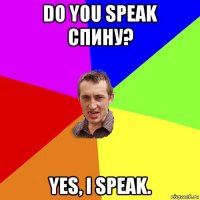 do you speak спину? yes, i speak.