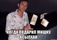  когда подарил мишку асылхан