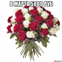 8 марта 5000 руб 