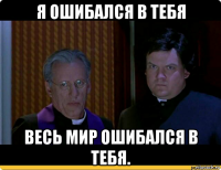 я ошибался в тебя весь мир ошибался в тебя.
