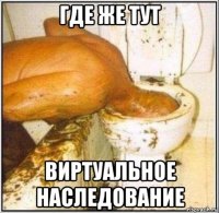 где же тут виртуальное наследование