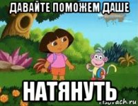 давайте поможем даше натянуть