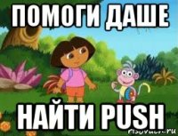 помоги даше найти push