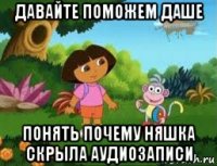 давайте поможем даше понять почему няшка скрыла аудиозаписи