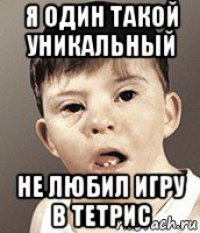 я один такой уникальный не любил игру в тетрис