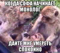 когда софа начинает монолог дайте мне умереть спокойно