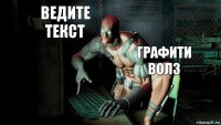 ведите текст графити волз