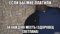 если бы мне платили за каждую месть (здоровец светлана)