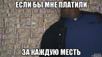 если бы мне платили за каждую месть