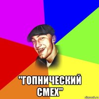  "гопнический смех"