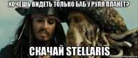 хочешь видеть только баб у руля планет? скачай stellaris