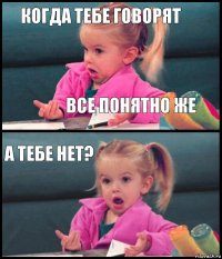 когда тебе говорят все понятно же а тебе нет? 