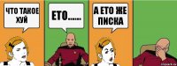 что такое хуй ето...... а ето же писка