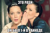 это pash он был 1-й в ранкеде