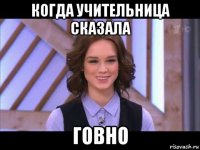 когда учительница сказала говно