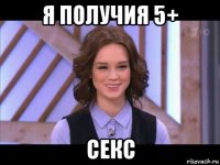 я получия 5+ секс