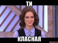 ти класная