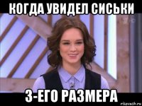 когда увидел сиськи 3-его размера