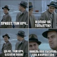 Привет, там крч... Жопка? На Тольятти? Да не.. там крч..
Бузулук 900кг Кинель 800, Сызрань 600, и Нурлат 500