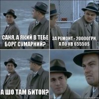 Саня, а який в тебе борг сумарний? за ремонт - 20000грн, а по кв 65550$ а шо там Биток? 