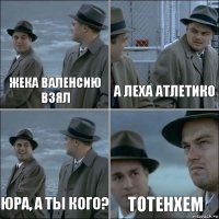 Жека валенсию взял А Леха Атлетико Юра, а ты кого? Тотенхем