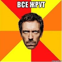 все жрут 