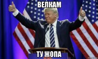 велкам ту жопа