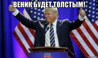 веник будет толстым! 