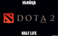 убийца half life