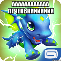аааааааааааа печенькиииииии 
