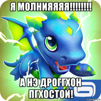 я молнияяяя!!!!!!!! а нэ дроггхон пгхостой!