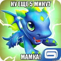 ну еще 5 минут мамка!