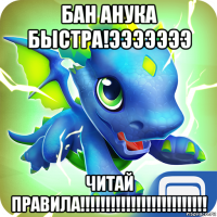 бан анука быстра!эээээээ читай правила!!!!!!!!!!!!!!!!!!!!!!!!!