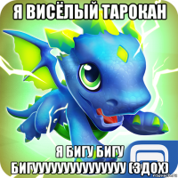 я висёлый тарокан я бигу бигу бигууууууууууууууу (здох)