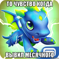 то чувство когда вывил месячного