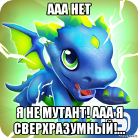 ааа нет я не мутант! ааа я сверхразумный!...